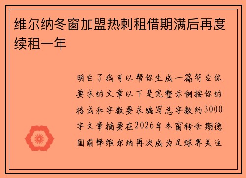 维尔纳冬窗加盟热刺租借期满后再度续租一年
