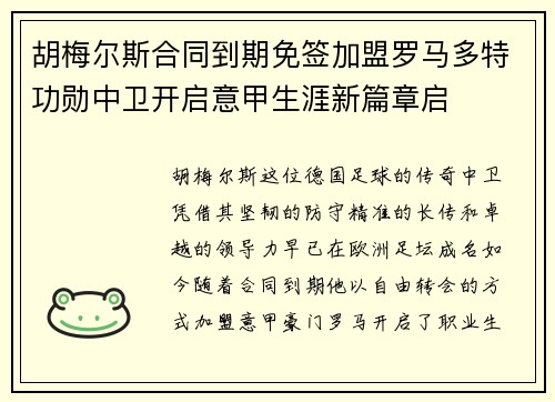 胡梅尔斯合同到期免签加盟罗马多特功勋中卫开启意甲生涯新篇章启