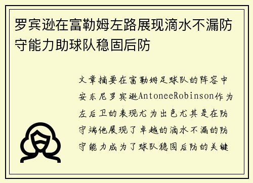 罗宾逊在富勒姆左路展现滴水不漏防守能力助球队稳固后防