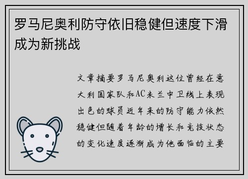 罗马尼奥利防守依旧稳健但速度下滑成为新挑战