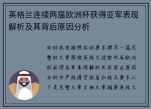 英格兰连续两届欧洲杯获得亚军表现解析及其背后原因分析