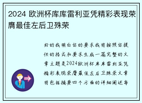 2024 欧洲杯库库雷利亚凭精彩表现荣膺最佳左后卫殊荣