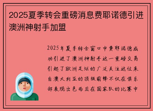 2025夏季转会重磅消息费耶诺德引进澳洲神射手加盟 2025夏季转会重磅消息费耶诺德引进澳洲神射手加盟
