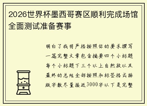 2026世界杯墨西哥赛区顺利完成场馆全面测试准备赛事