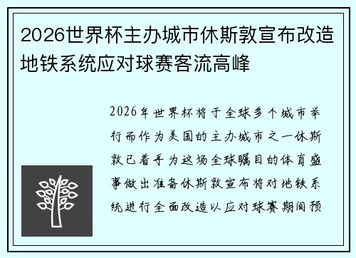 2026世界杯主办城市休斯敦宣布改造地铁系统应对球赛客流高峰