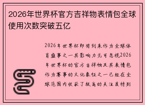 2026年世界杯官方吉祥物表情包全球使用次数突破五亿