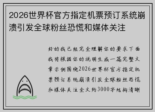 2026世界杯官方指定机票预订系统崩溃引发全球粉丝恐慌和媒体关注 2026世界杯官方指定机票预订系统崩溃引发全球粉丝恐慌和媒体关注