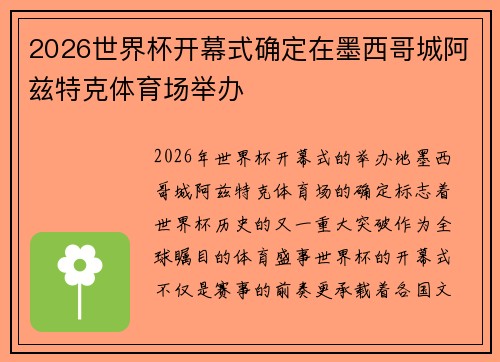 2026世界杯开幕式确定在墨西哥城阿兹特克体育场举办 2026世界杯开幕式确定在墨西哥城阿兹特克体育场举办