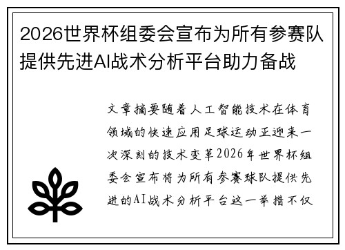 2026世界杯组委会宣布为所有参赛队提供先进AI战术分析平台助力备战 2026世界杯组委会宣布为所有参赛队提供先进AI战术分析平台助力备战
