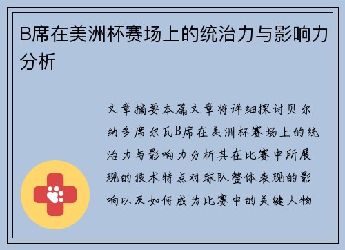 B席在美洲杯赛场上的统治力与影响力分析