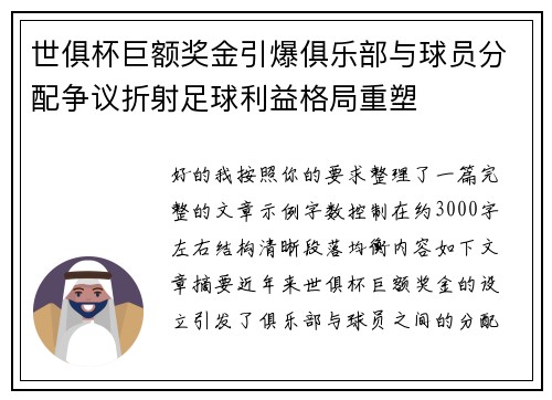 世俱杯巨额奖金引爆俱乐部与球员分配争议折射足球利益格局重塑