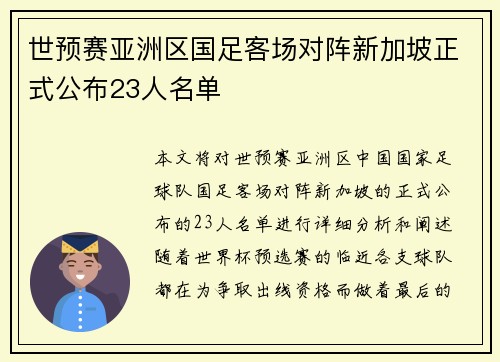 世预赛亚洲区国足客场对阵新加坡正式公布23人名单