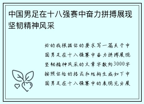 中国男足在十八强赛中奋力拼搏展现坚韧精神风采