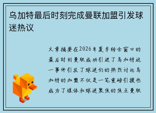 乌加特最后时刻完成曼联加盟引发球迷热议 乌加特最后时刻完成曼联加盟引发球迷热议