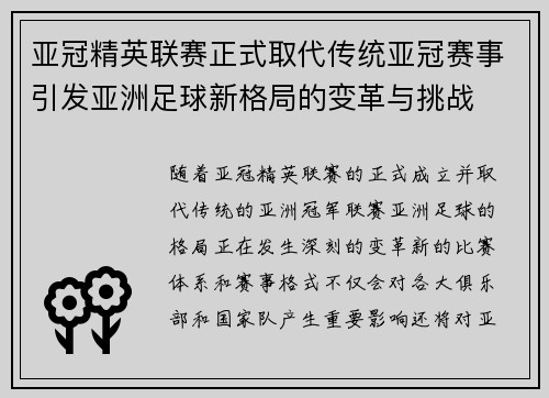 亚冠精英联赛正式取代传统亚冠赛事引发亚洲足球新格局的变革与挑战 亚冠精英联赛正式取代传统亚冠赛事引发亚洲足球新格局的变革与挑战