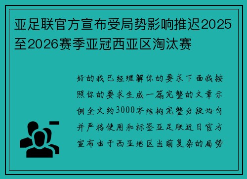 亚足联官方宣布受局势影响推迟2025至2026赛季亚冠西亚区淘汰赛