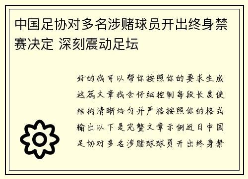 中国足协对多名涉赌球员开出终身禁赛决定 深刻震动足坛 中国足协对多名涉赌球员开出终身禁赛决定 深刻震动足坛