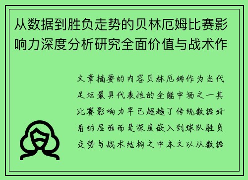 从数据到胜负走势的贝林厄姆比赛影响力深度分析研究全面价值与战术作用