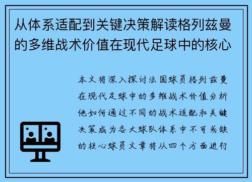 从体系适配到关键决策解读格列兹曼的多维战术价值在现代足球中的核心作用
