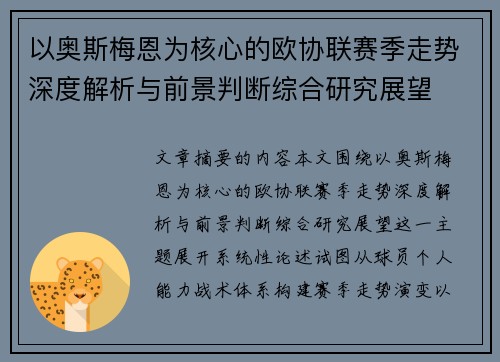 以奥斯梅恩为核心的欧协联赛季走势深度解析与前景判断综合研究展望