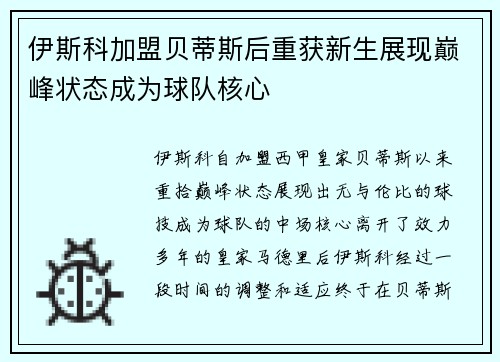 伊斯科加盟贝蒂斯后重获新生展现巅峰状态成为球队核心
