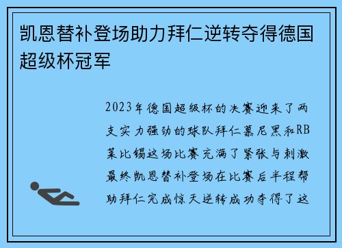 凯恩替补登场助力拜仁逆转夺得德国超级杯冠军