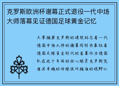 克罗斯欧洲杯谢幕正式退役一代中场大师落幕见证德国足球黄金记忆