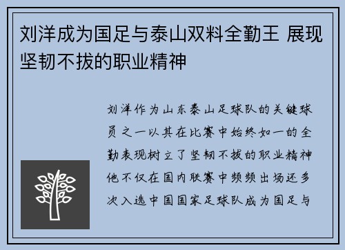 刘洋成为国足与泰山双料全勤王 展现坚韧不拔的职业精神