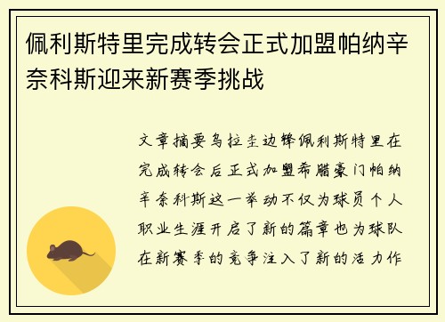 佩利斯特里完成转会正式加盟帕纳辛奈科斯迎来新赛季挑战