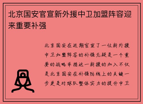 北京国安官宣新外援中卫加盟阵容迎来重要补强