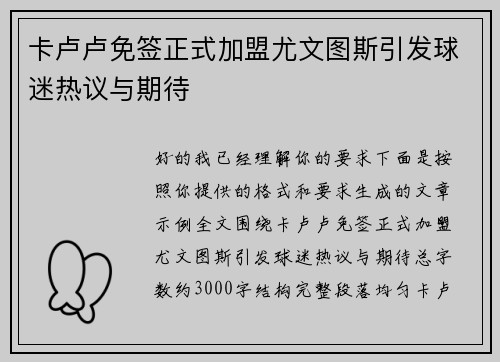 卡卢卢免签正式加盟尤文图斯引发球迷热议与期待