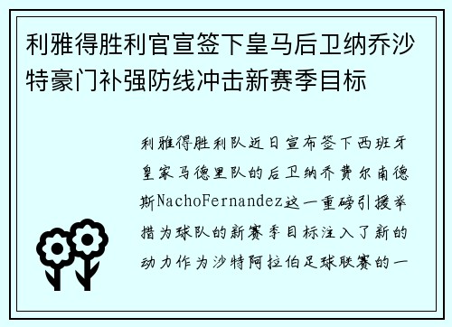 利雅得胜利官宣签下皇马后卫纳乔沙特豪门补强防线冲击新赛季目标 利雅得胜利官宣签下皇马后卫纳乔沙特豪门补强防线冲击新赛季目标
