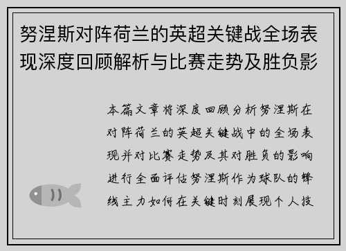 努涅斯对阵荷兰的英超关键战全场表现深度回顾解析与比赛走势及胜负影响评估