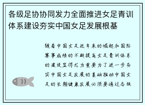 各级足协协同发力全面推进女足青训体系建设夯实中国女足发展根基