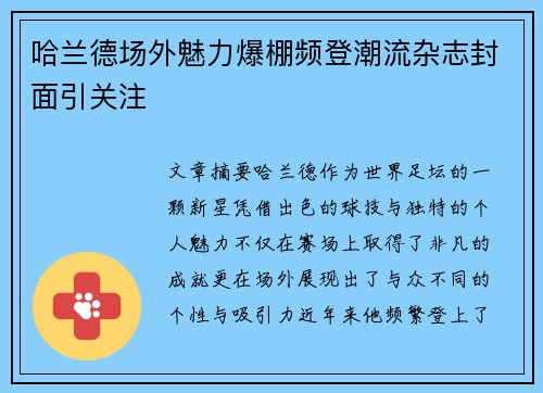 哈兰德场外魅力爆棚频登潮流杂志封面引关注