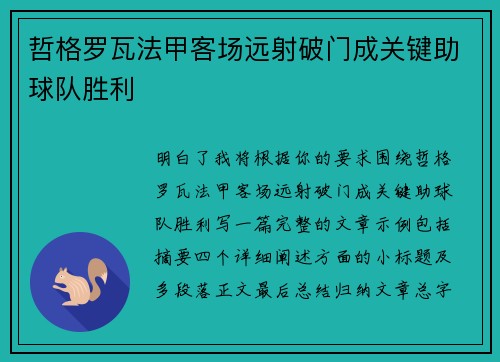 哲格罗瓦法甲客场远射破门成关键助球队胜利