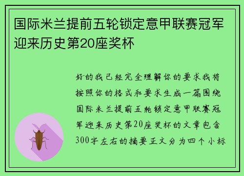 国际米兰提前五轮锁定意甲联赛冠军迎来历史第20座奖杯