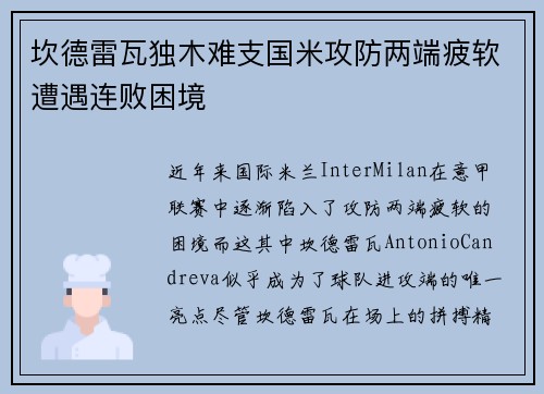 坎德雷瓦独木难支国米攻防两端疲软遭遇连败困境