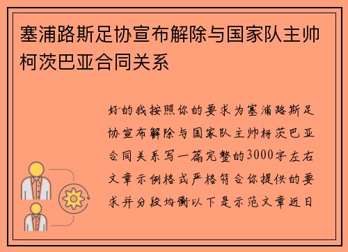 塞浦路斯足协宣布解除与国家队主帅柯茨巴亚合同关系