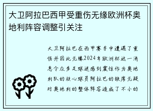 大卫阿拉巴西甲受重伤无缘欧洲杯奥地利阵容调整引关注