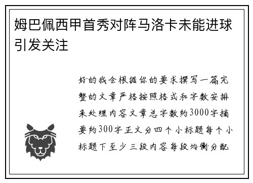 姆巴佩西甲首秀对阵马洛卡未能进球引发关注