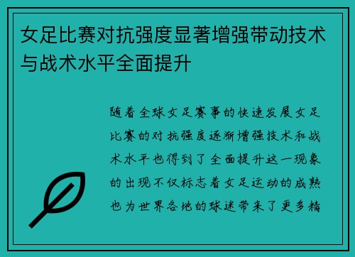 女足比赛对抗强度显著增强带动技术与战术水平全面提升