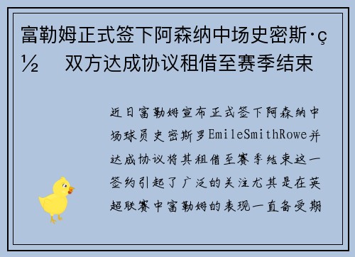 富勒姆正式签下阿森纳中场史密斯·罗 双方达成协议租借至赛季结束