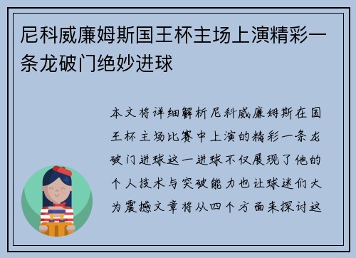 尼科威廉姆斯国王杯主场上演精彩一条龙破门绝妙进球