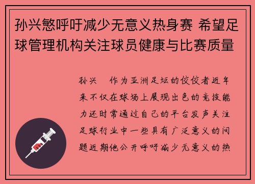 孙兴慜呼吁减少无意义热身赛 希望足球管理机构关注球员健康与比赛质量