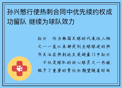 孙兴慜行使热刺合同中优先续约权成功留队 继续为球队效力