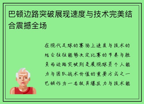 巴顿边路突破展现速度与技术完美结合震撼全场