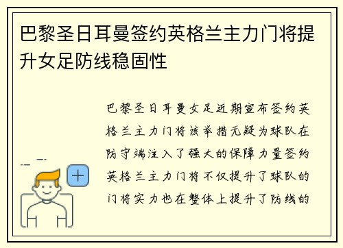 巴黎圣日耳曼签约英格兰主力门将提升女足防线稳固性