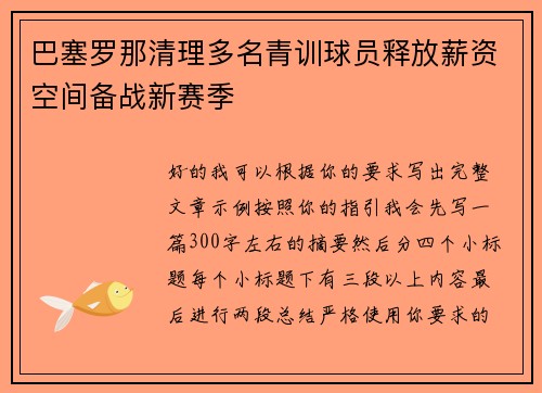 巴塞罗那清理多名青训球员释放薪资空间备战新赛季