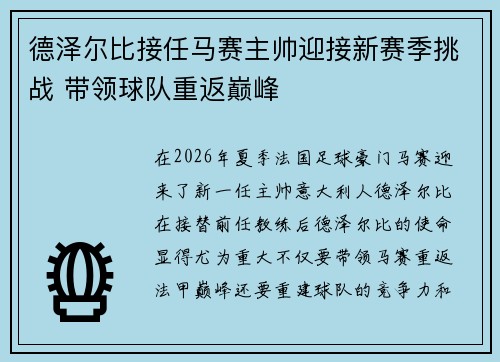 德泽尔比接任马赛主帅迎接新赛季挑战 带领球队重返巅峰